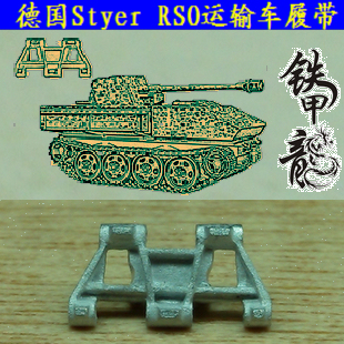 RSO运输车35比例坦克模型金属履带配销钉 铁甲龙35081德国Styer