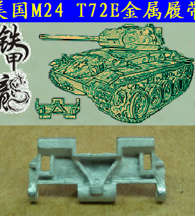 铁甲龙35167美国M24T72E坦克模型35比例金属履帶配销钉