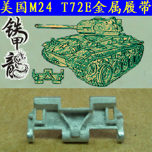 【铁甲龙】167 美國 M24 T72E 坦克模型1：35金属履帶