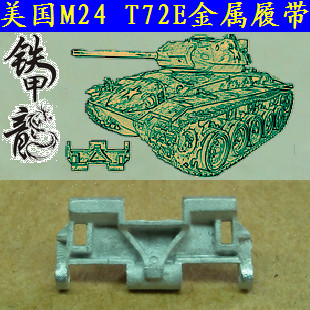 铁甲龙35167美国M24T72E坦克模型35比例金属履帶配销钉