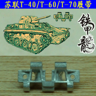 铁甲龙35067苏联T40T60T70坦克模型35比例金属履带配销钉