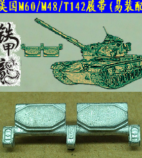 铁甲龙35138美国M60M48T142坦克模型35比例金属履带配销钉