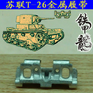 【铁甲龙065苏联坦克135模型