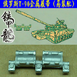 铁甲龙35012俄罗斯T90BMPT终结者坦克模型35比例金属履带配销钉