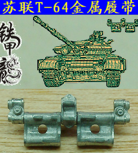 铁甲龙35008苏联T64坦克模型35比例金属履带易装配配销钉