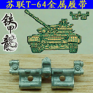 铁甲龙35008苏联T64坦克模型35比例金属履带易装配配销钉