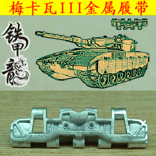 铁甲龙35073以色列梅卡瓦III坦克模型35比例金属履带配销钉