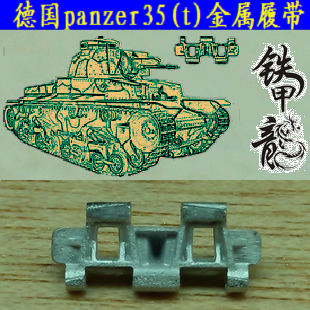 铁甲龙35020德国Panzer 35t坦克模型35比例金属履带配销钉