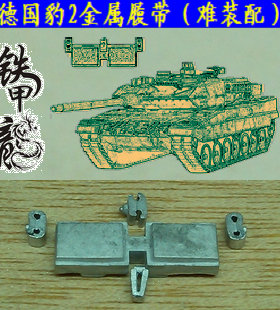 铁甲龙35182S德国豹2主战坦克模型35比例金属履带配销钉