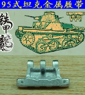 铁甲龙35095 95式坦克模型35比例金属履带配销钉