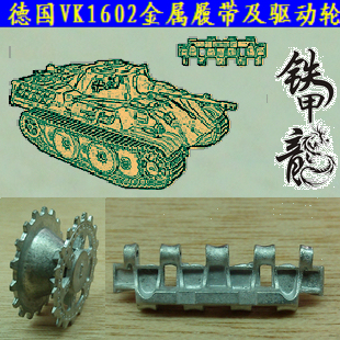 【铁甲龙】005A 德國VK1602模型坦克1：35金屬履帶及驅動輪