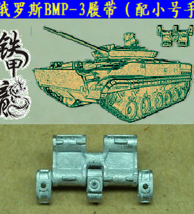 铁甲龙35153俄罗斯BMP3坦克模型35比例金属履带配小号手配销钉
