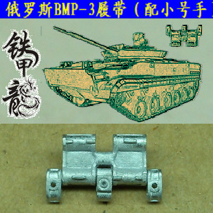 铁甲龙35153俄罗斯BMP3坦克模型35比例金属履带配小号手配销钉