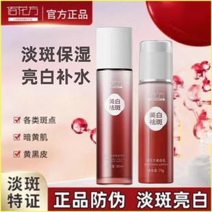 佰花方美白祛斑修护水美白祛斑乳水乳敬修堂亮白补水祛斑霜淡斑