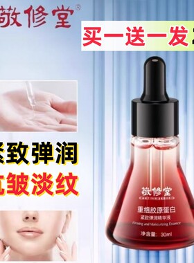 敬修堂胶原蛋白精华液抗皱淡化细纹补水保湿滋润紧致提亮精华