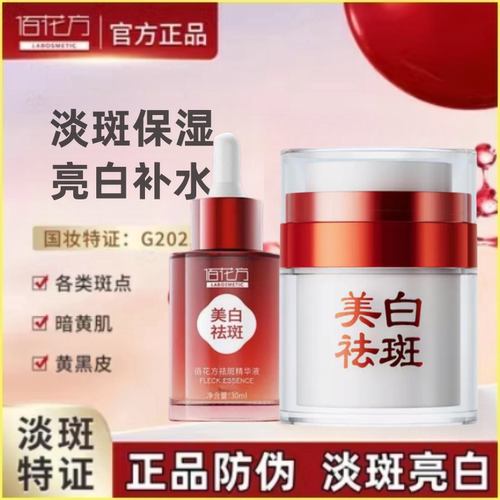 佰花方美白祛斑霜淡斑净白去黄