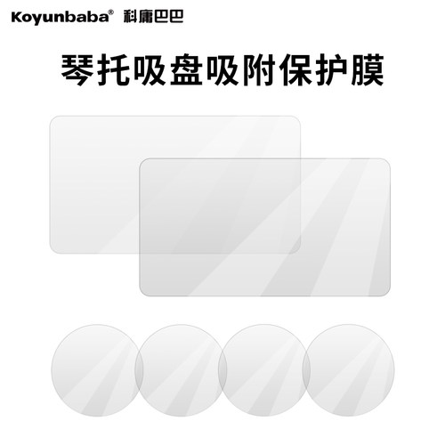 科巴吉他配件吸盘专用贴膜保护膜
