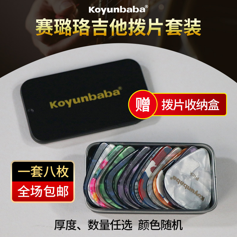 木吉他拨片彩色赛璐珞不锈钢指弹民谣电吉他收纳铁盒装pick8枚