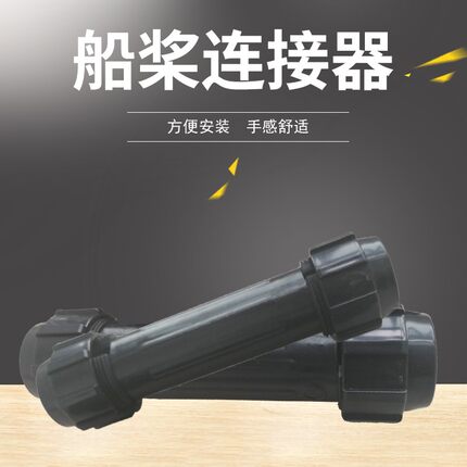 铝杆桨专用连接器 适用于直径2.7厘米的桨杆子连接器塑料才质配件