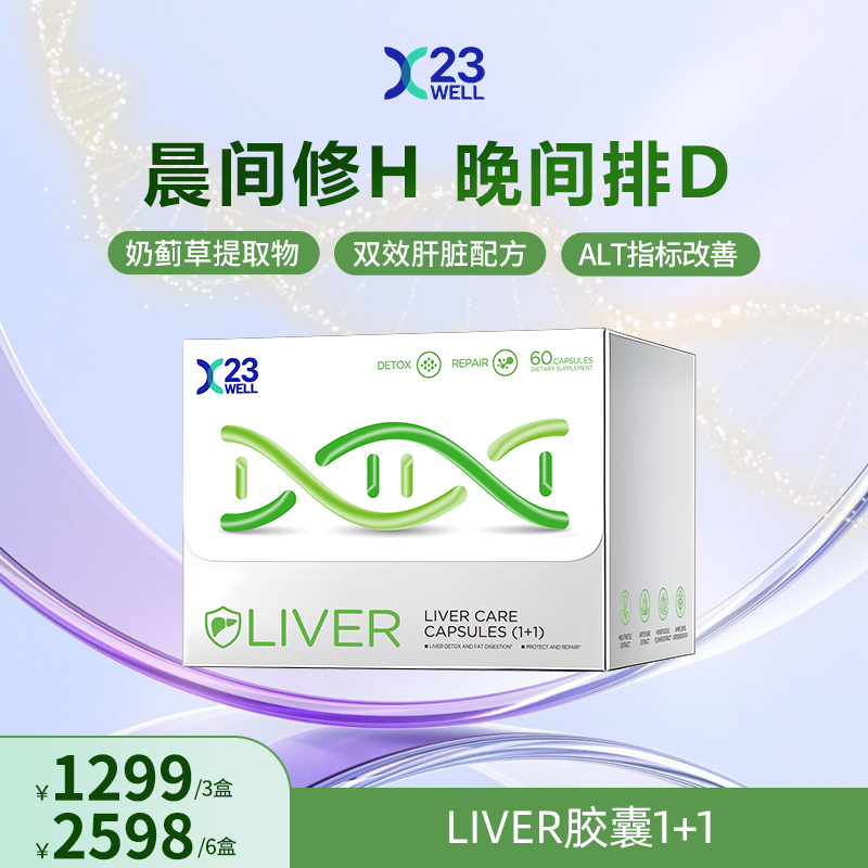 23WELL净肝胶囊奶蓟草水飞蓟