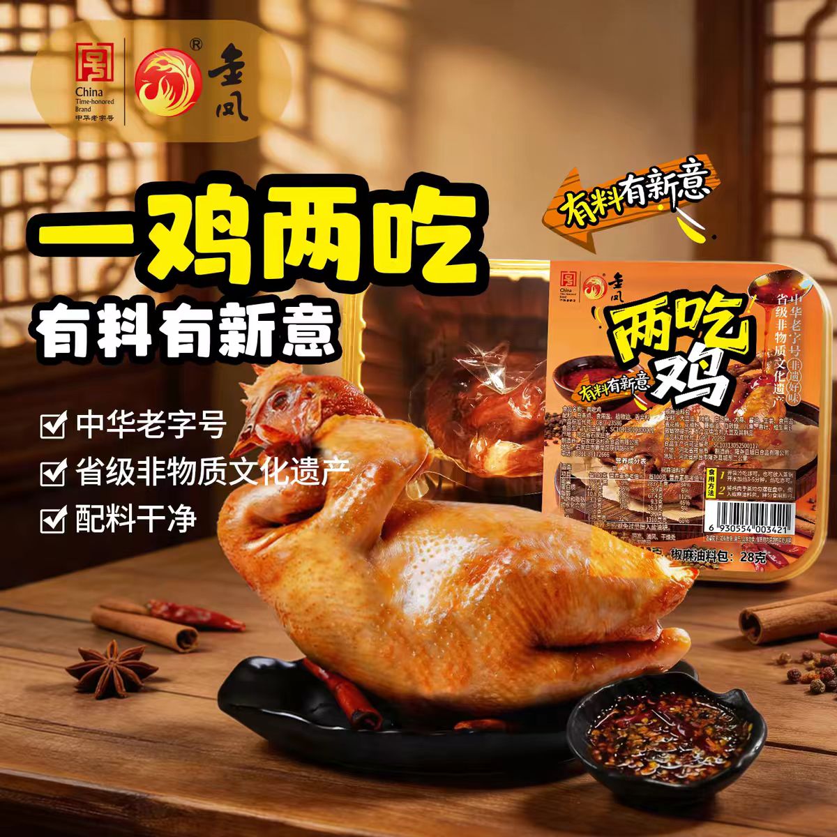 中华老字号金凤两吃鸡石家庄特产图片