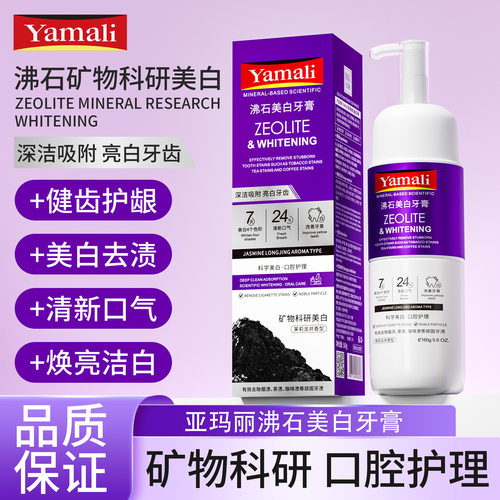 品牌工厂亚玛丽沸石美白牙膏