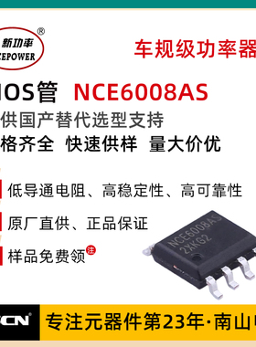 NCE6008AS 新洁能 贴片MOS管 60V 8A SOP8封装 MOS场效应管 N沟道