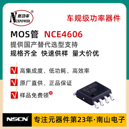 场效应管 NCE4606 新洁能 30V 6.5A 7A贴片MOS管 P+N双沟道 SOP-8