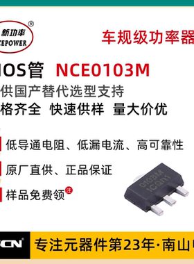 新洁能 贴片MOS管 NCE0103M 100V 3A 场效应管 N沟道 SOT-89封装