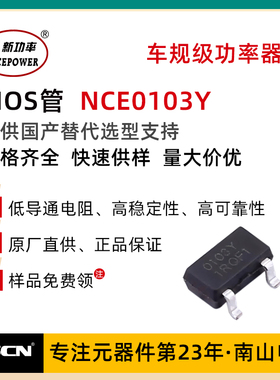 新洁能MOS管 NCE0103Y SOT-23-3L N沟道100V 3A 国产场效应管
