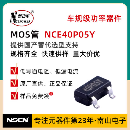 新洁能MOS NCE40P05Y P沟道 40V 5.3A SOT-23场效应管