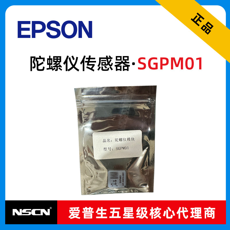 SGPM01爱普生六轴陀螺仪