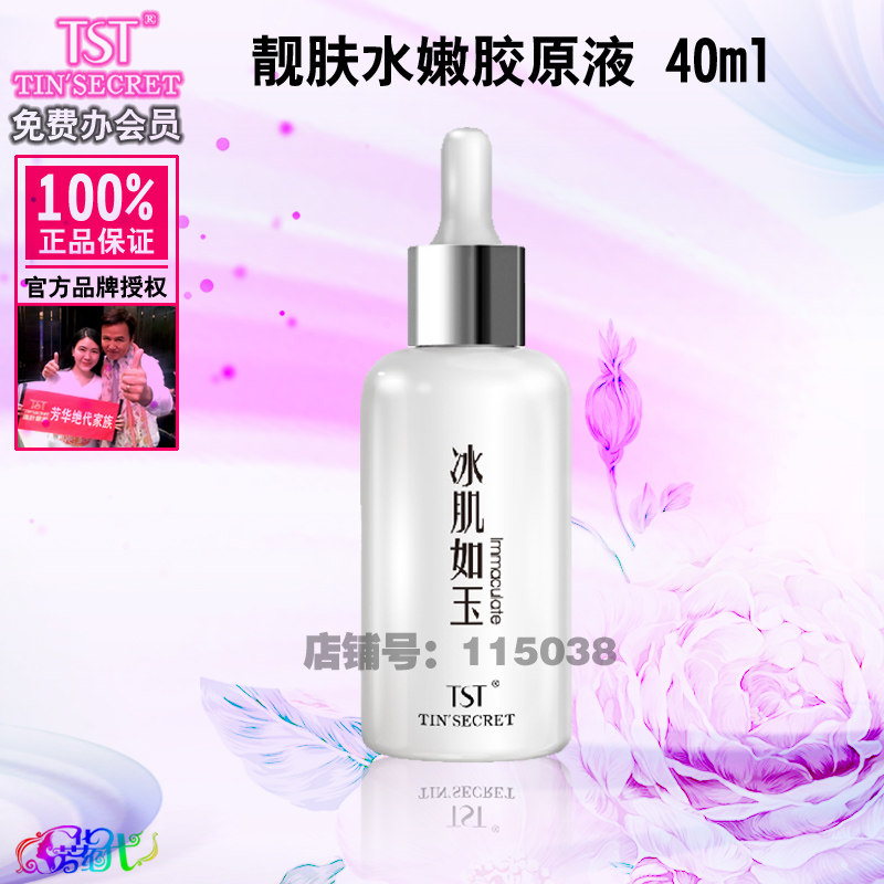[TST庭秘密美妆护肤品专店液态精华]TST庭秘密靓肤水嫩胶原蛋白液美乳紧月销量0件仅售370.5元