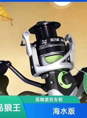 正品狼王阿凡崎海钓版8000型纺车轮库钓轮大刹车渔轮远投轮鱼线轮