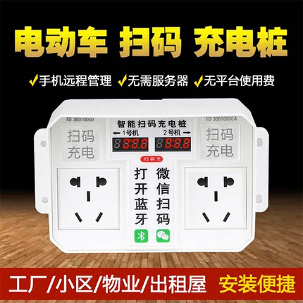 电动车智能扫码充电插座电瓶车充电桩电蓝牙共享小区出租屋户外
