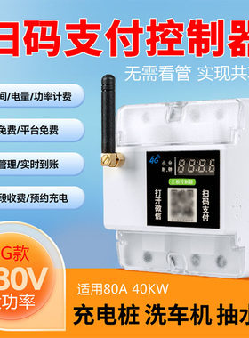 智能扫码远程控制器380V三相洗车加水机自助收费共享汽车充电支付