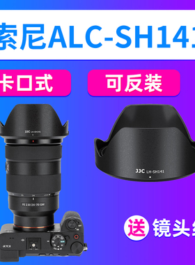 JJC适用索尼ALC-SH141遮光罩FE 24-70mm F2.8 GM镜头配件A7R5/M4