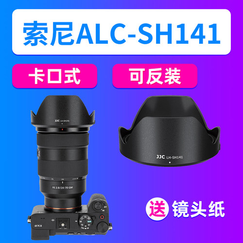 JJC适用索尼ALC-SH141遮光罩FE 24-70mm F2.8GM镜头配件SEL2470GM