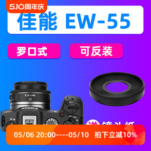 5相机R62 28mm JJC佳能EW F2.8 STM镜头R50 55遮光罩RF