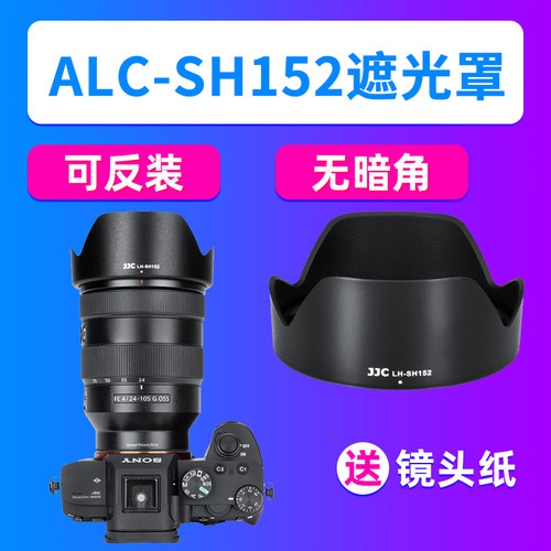 JJC适用索尼ALC-SH152遮光罩FE 24-105mm遮光罩SEL24105G镜头配件