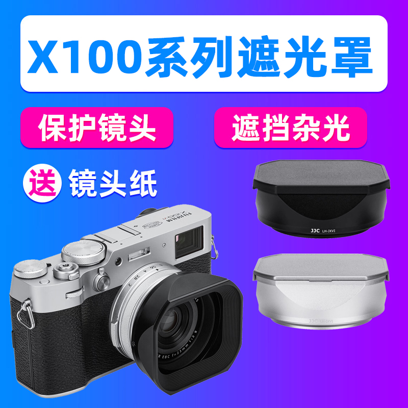 JJC适用富士X100VI X100V X100F X1006代遮光罩替代LH-X100转接环