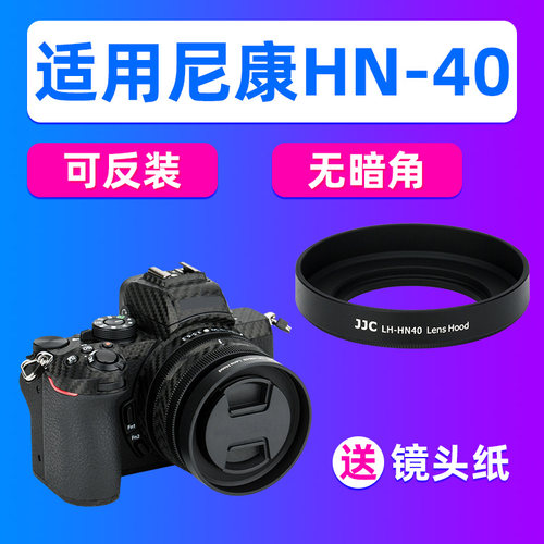 JJC适用尼康HN-40遮光罩Z 16-50mm镜头Z50II Z30 Zfc Z9/7/Z6配件