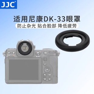 Z9相机取景器 JJC适用Nikon尼康DK 保护配件 33眼罩ZF 护目镜