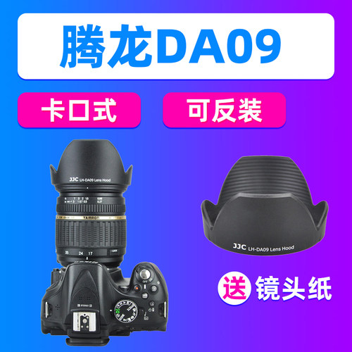 JJC适用腾龙DA09遮光罩17-50/28-75mm镜头A16 A09遮光罩单反配件