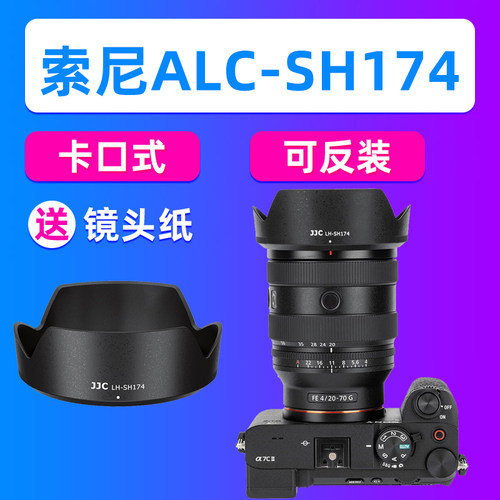 JJC适用索尼ALC-SH174遮光罩FE 20-70mm F4 G镜头保护罩SEL2070G