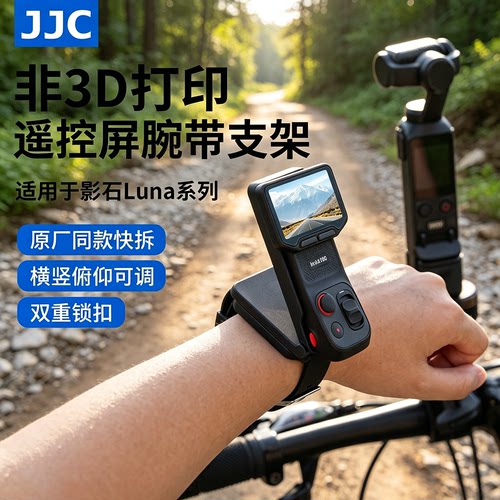 JJC影石Luna Ultra分离遥控屏手腕带支架LunaPro屏幕表带固定底座