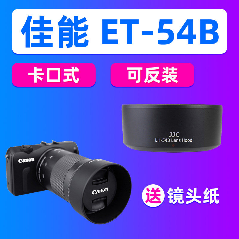 JJC适用佳能ET-54B遮光罩EF-M 55-200mm f/4.5-6.3IS STM镜头配件