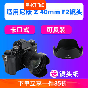ZFC相机Z50 F2.8镜头遮光罩Z7II Z6II Z28 JJC尼康Z40mm