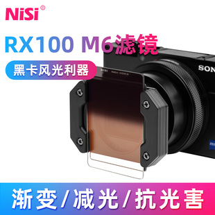 RX100VI相机滤镜黑卡6 ND镜 NiSi耐司索尼RX100 7代GND CPL