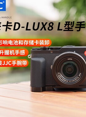 JJC适用徕卡D-LUX8手柄Leica DLUX 8握把支架L型快装板防滑皮底座